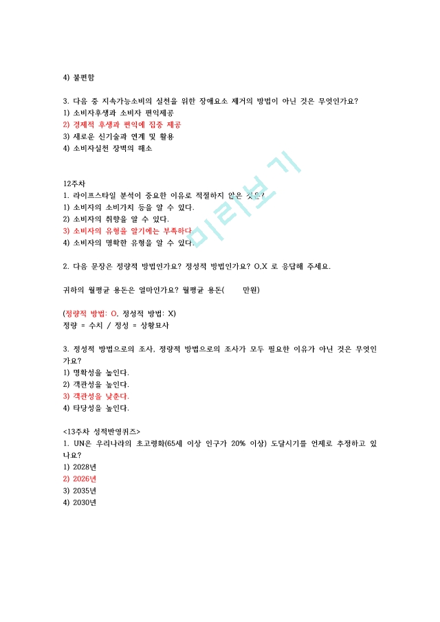 [이러닝 사이버강의 족보] 미소사 2021-1 족보 ＋ 퀴즈 ＋ 요약본.pdf